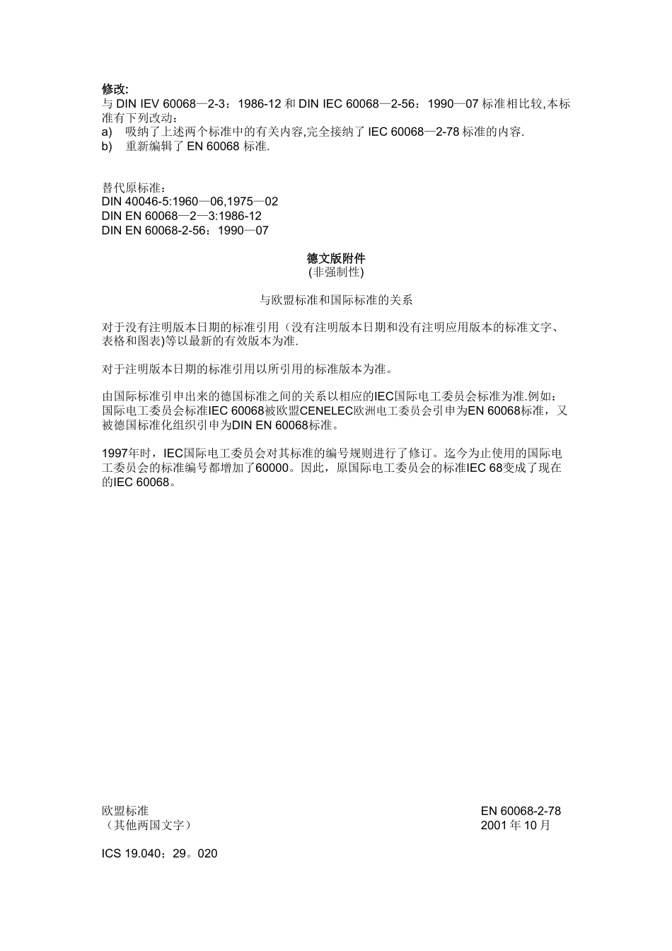 EN-60068-2-78-基本环境试验规程_第2页