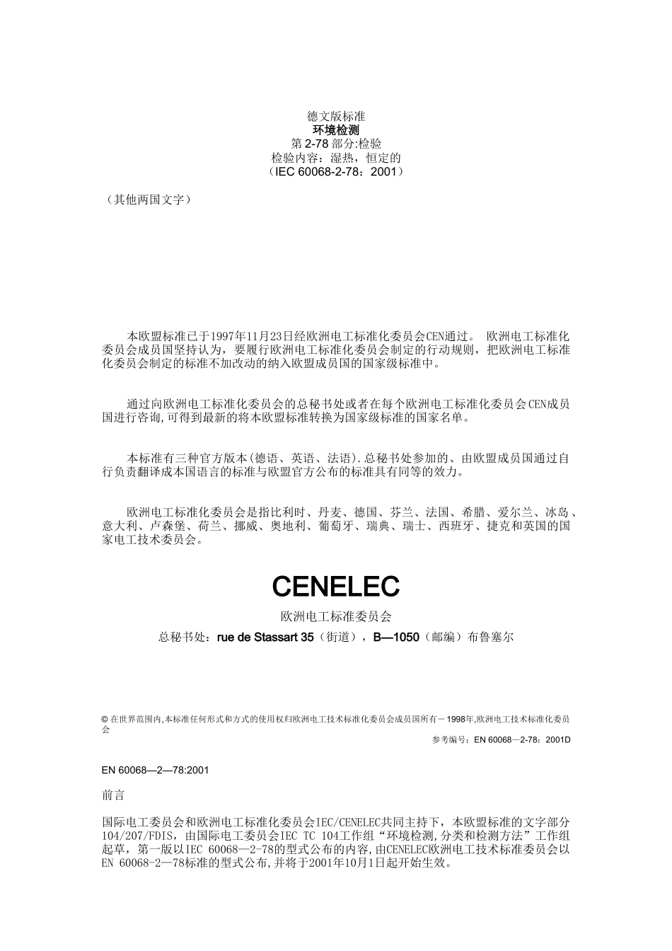 EN-60068-2-78-基本环境试验规程_第3页