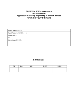 EN62366-2025-医疗器械可用性工程评估报告