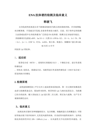 ENA抗体谱的检测及临床意义
