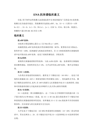 ENA抗体谱的临床意义