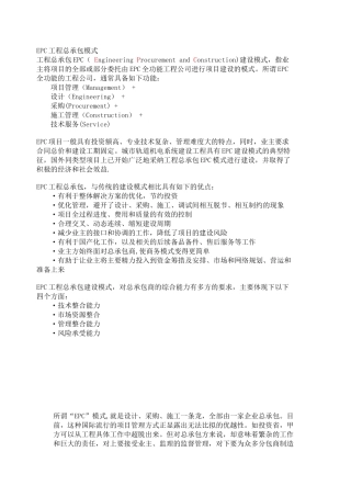 EPC工程总承包模式