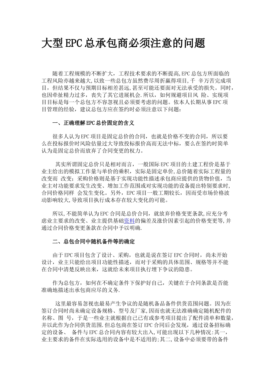 EPC大型总承包工程注意事项_第1页