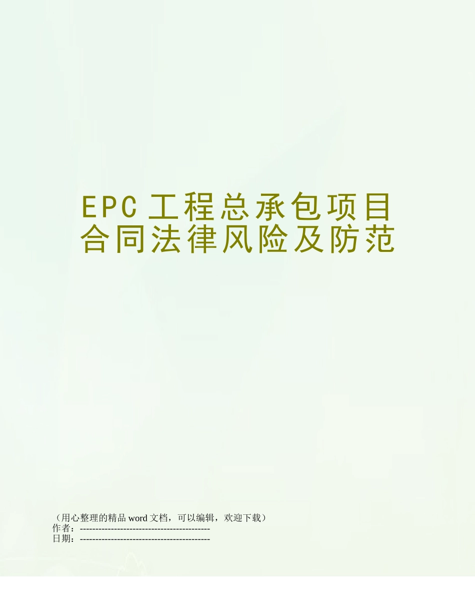 EPC工程总承包项目合同法律风险及防范_第1页