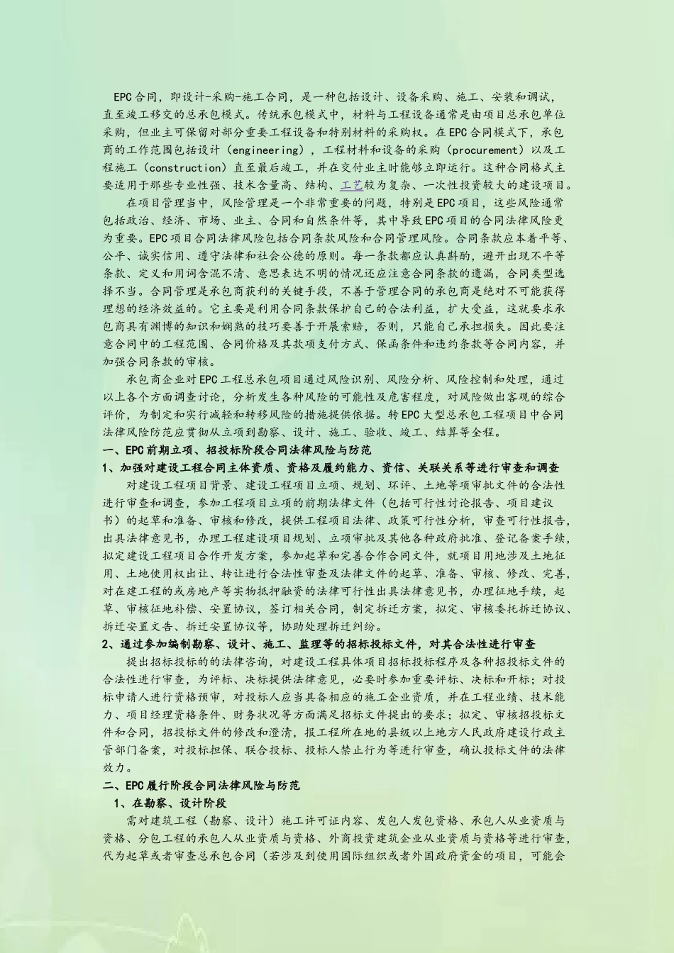 EPC工程总承包项目合同法律风险及防范_第2页