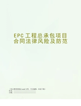 EPC工程总承包项目合同法律风险及防范