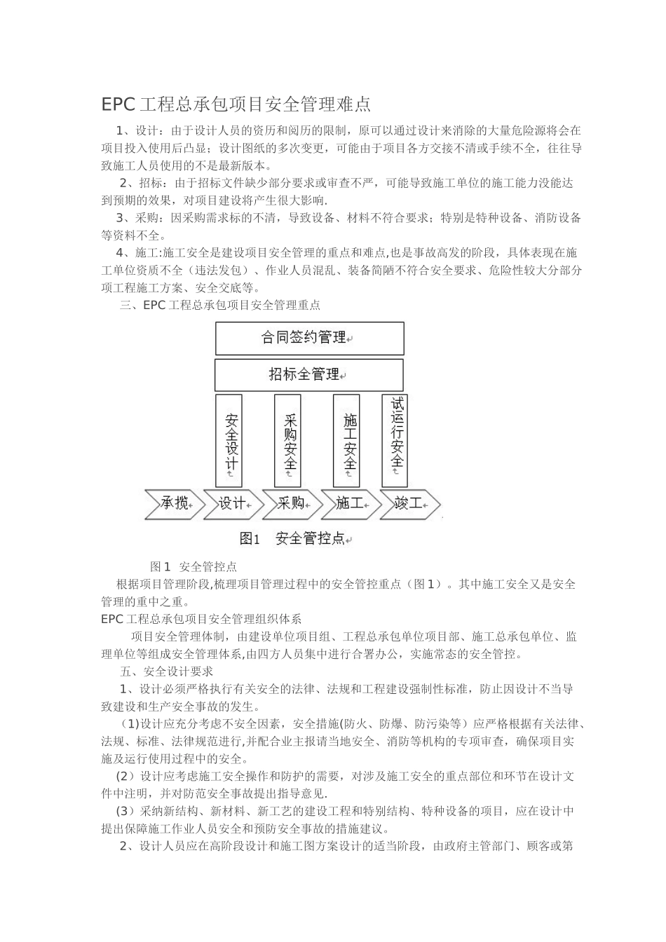 EPC工程总承包项目安全管理难点_第1页
