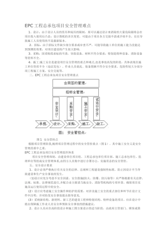 EPC工程总承包项目安全管理难点