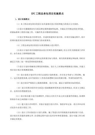 EPC工程总承包项目实施要点