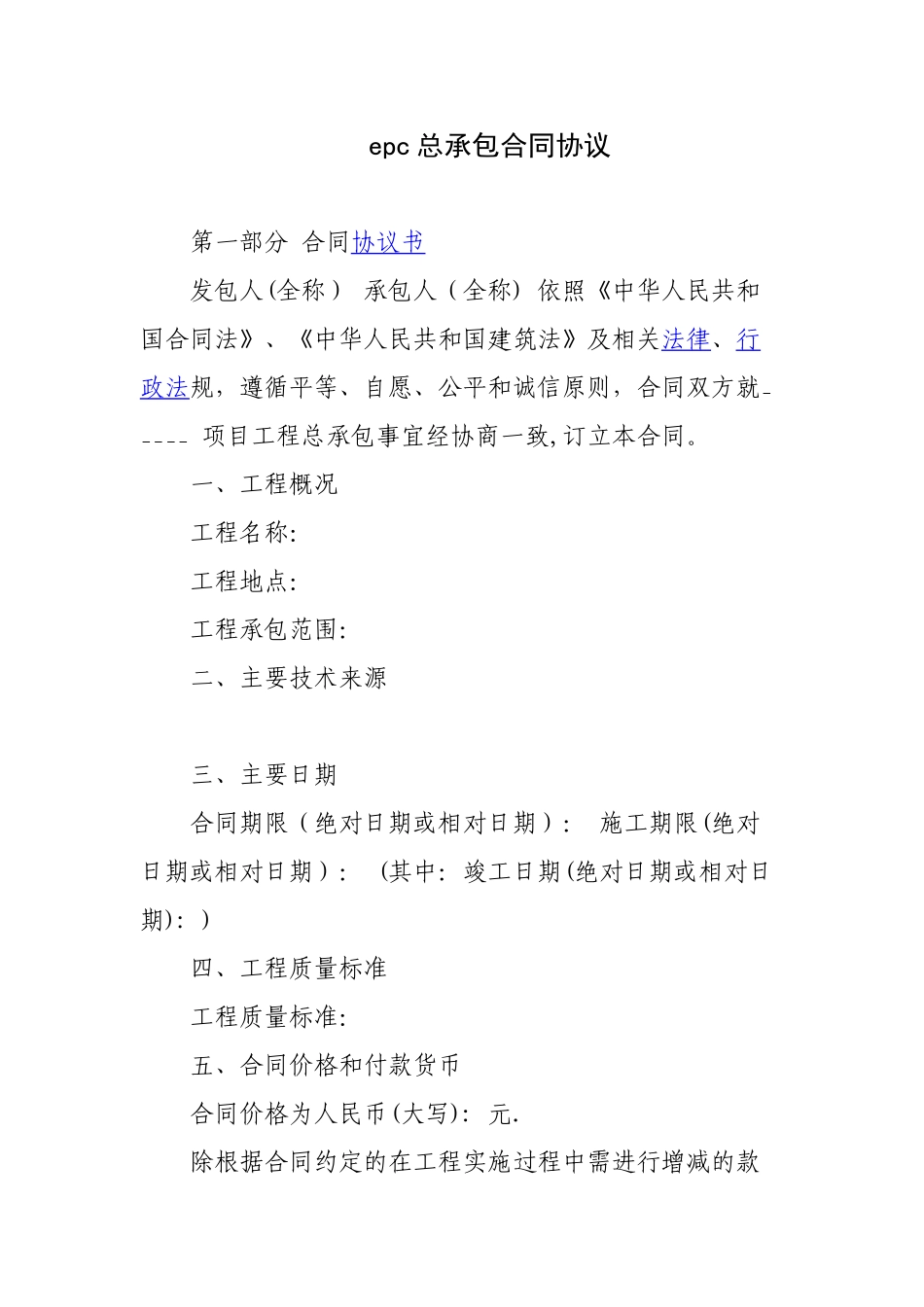 epc总承包合同协议_第1页
