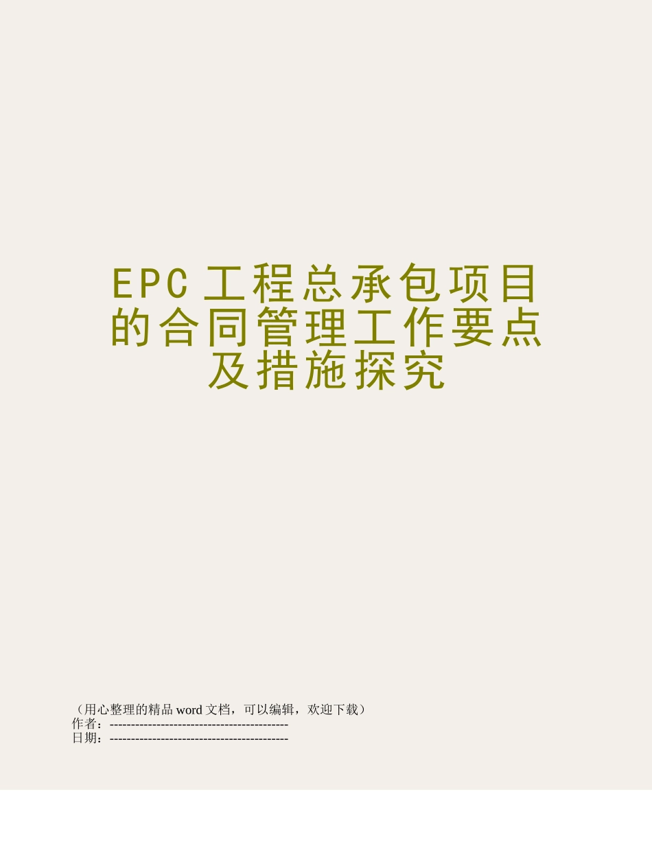 EPC工程总承包项目的合同管理工作要点及措施探究_第1页