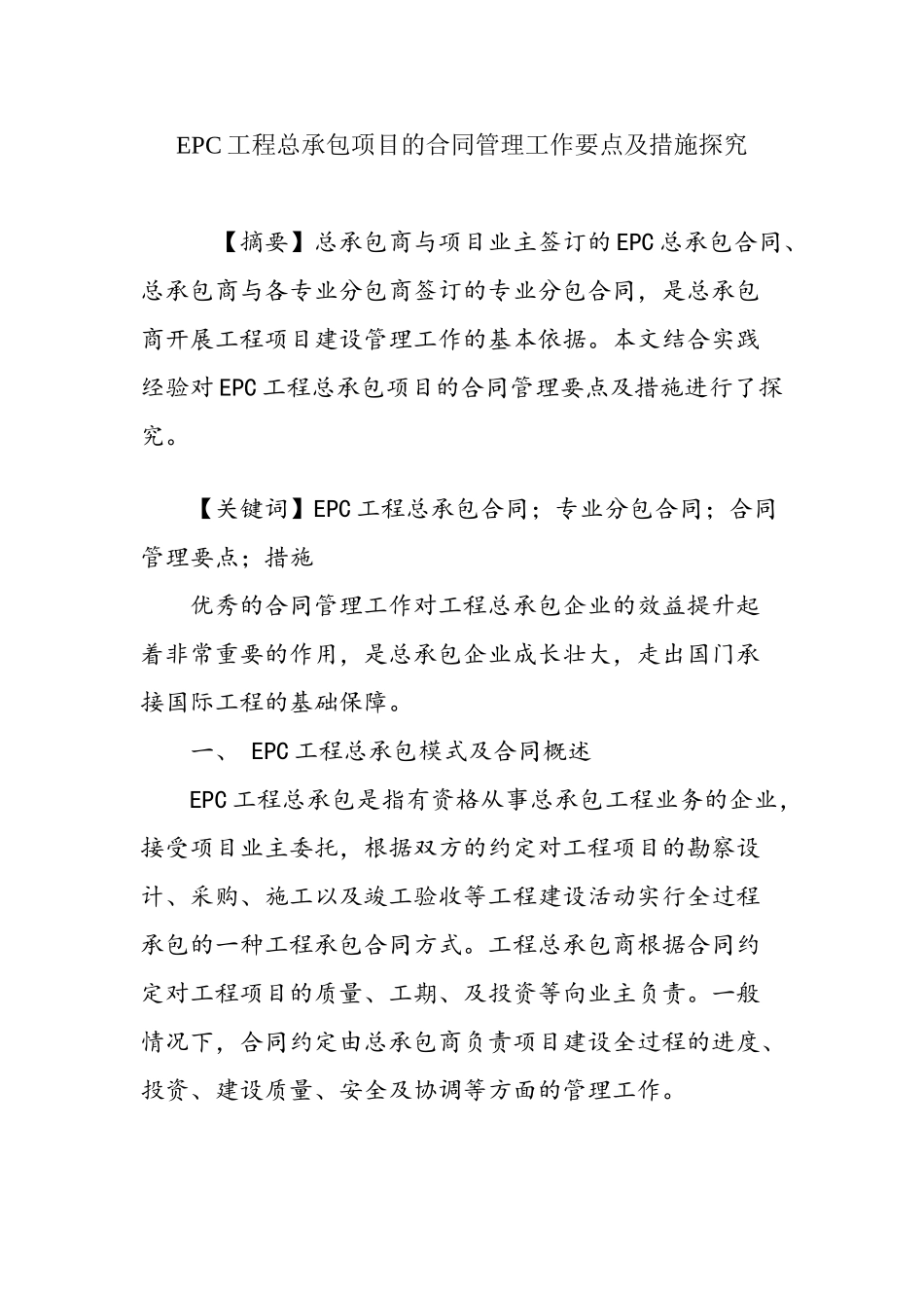 EPC工程总承包项目的合同管理工作要点及措施探究_第2页