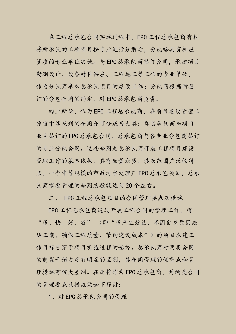 EPC工程总承包项目的合同管理工作要点及措施探究_第3页