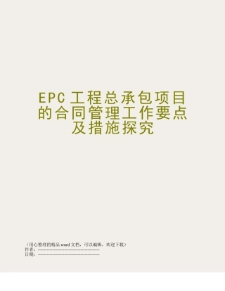 EPC工程总承包项目的合同管理工作要点及措施探究