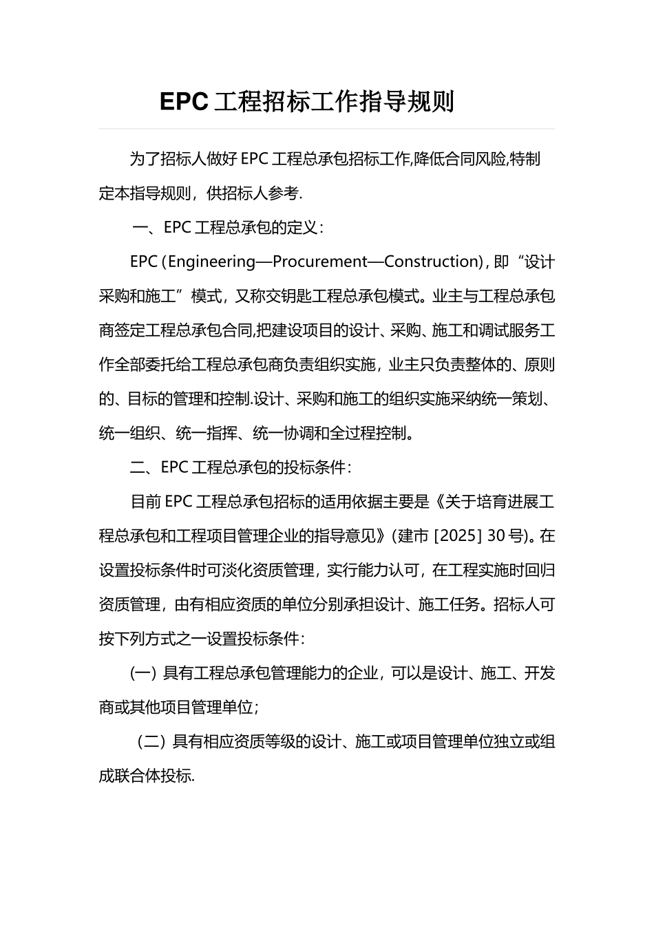 EPC工程招标工作指导规则_第1页