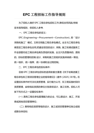 EPC工程招标工作指导规则