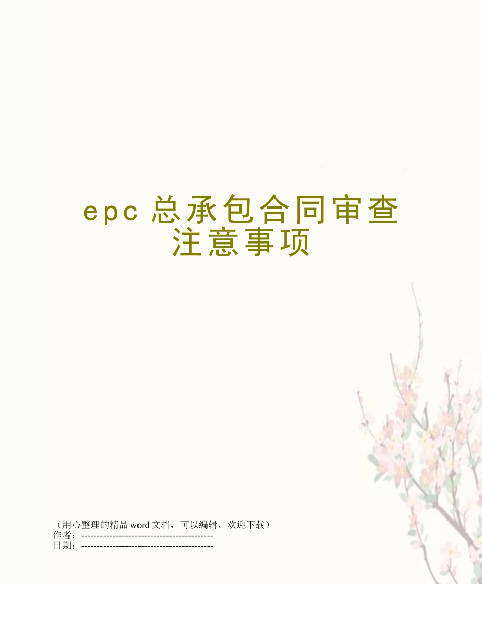 epc总承包合同审查注意事项_第1页