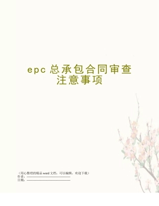 epc总承包合同审查注意事项