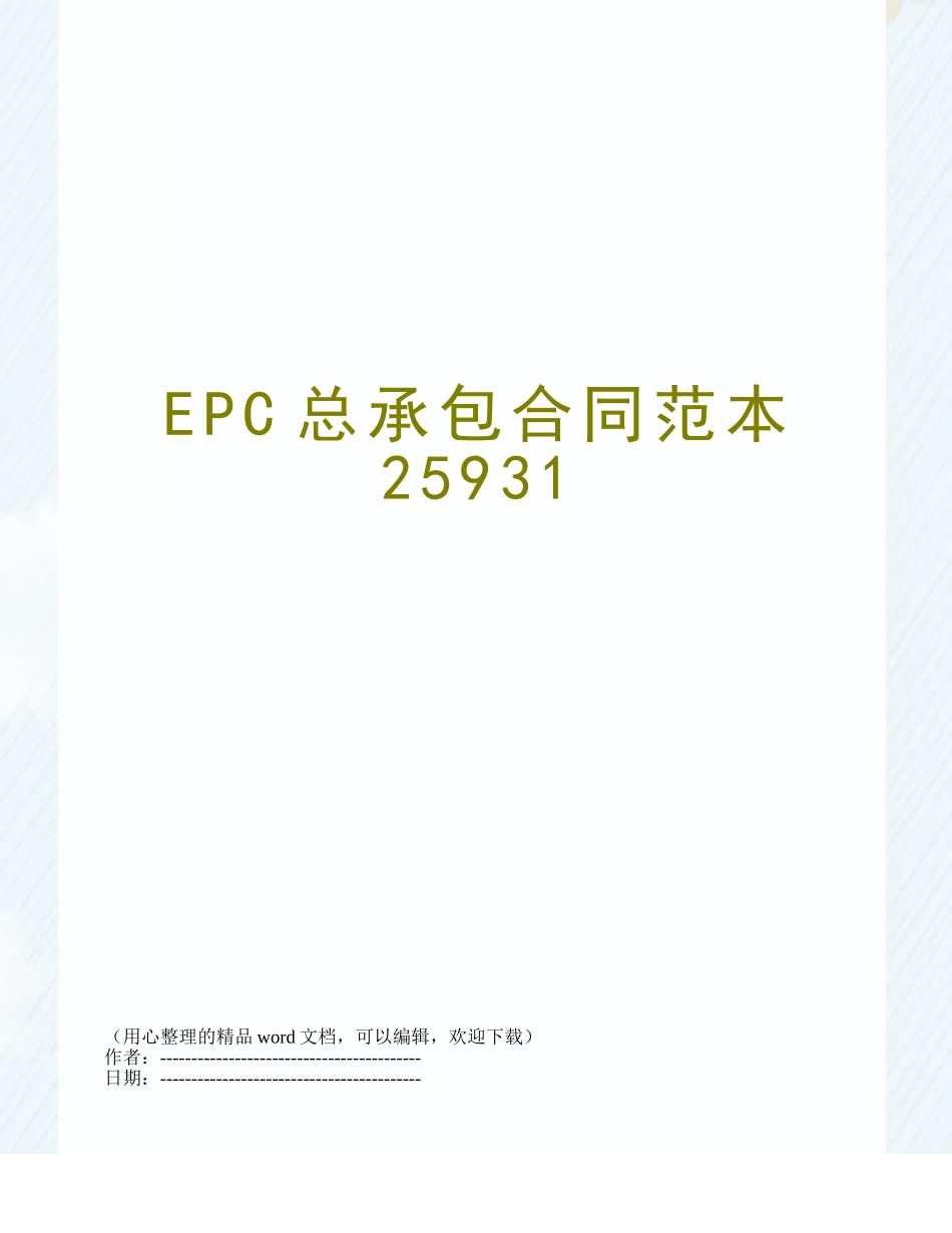 EPC总承包合同范本25931_第1页