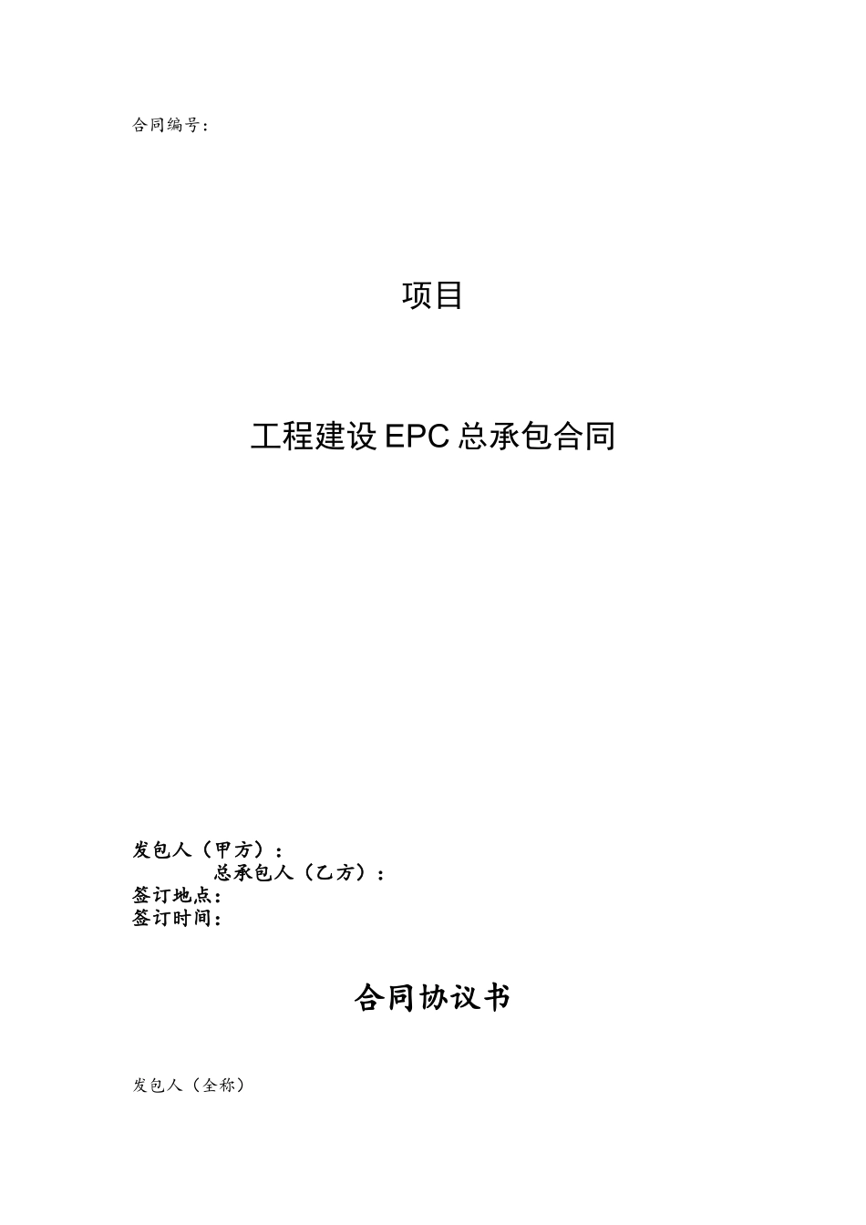 EPC总承包合同范本25931_第2页