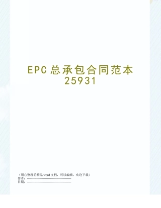 EPC总承包合同范本25931
