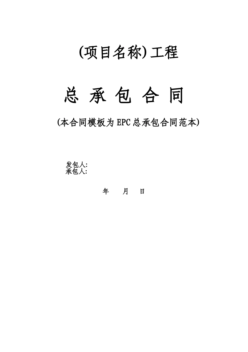 EPC总承包合同范本36675_第1页