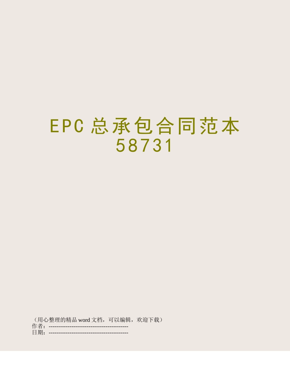 EPC总承包合同范本58731_第1页