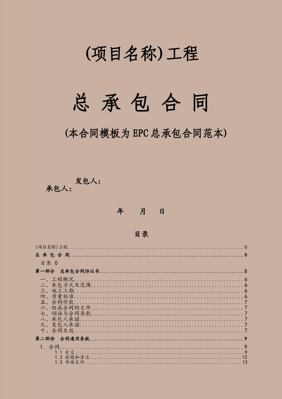 EPC总承包合同范本58731_第2页