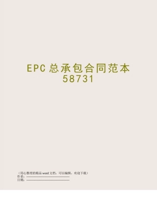 EPC总承包合同范本58731