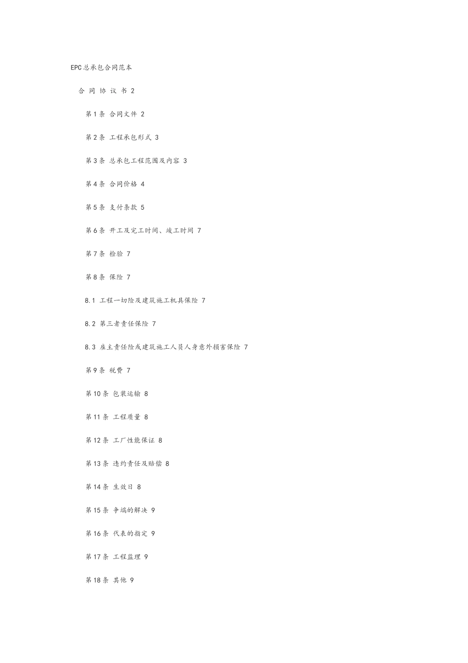 EPC总承包合同范本16376_第2页