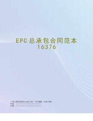 EPC总承包合同范本16376