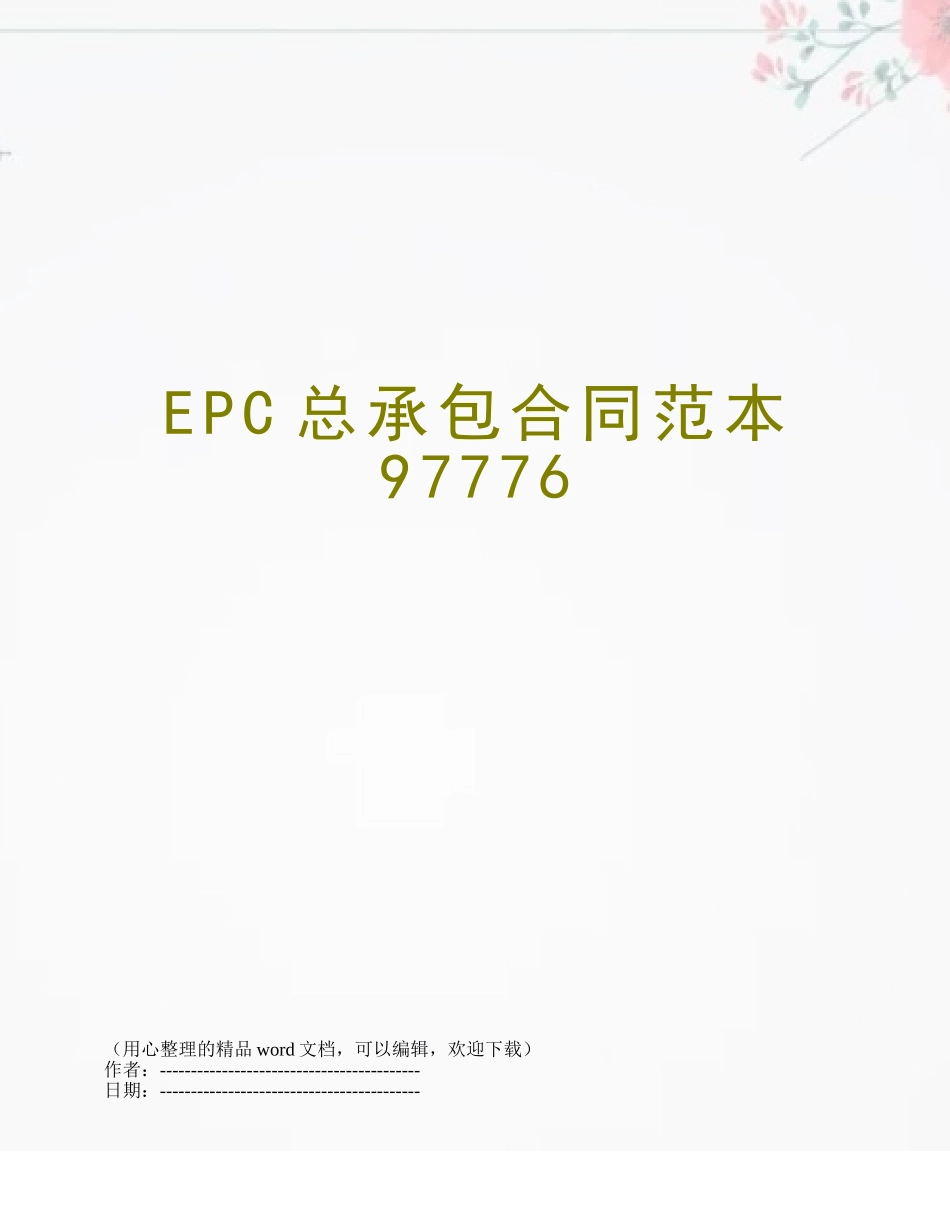 EPC总承包合同范本97776_第1页