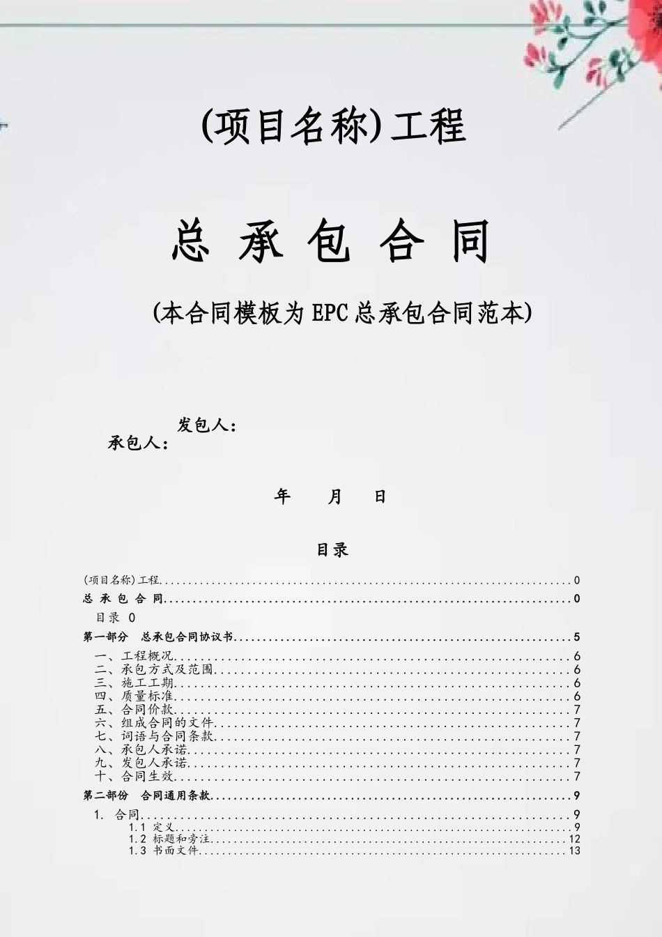 EPC总承包合同范本97776_第2页