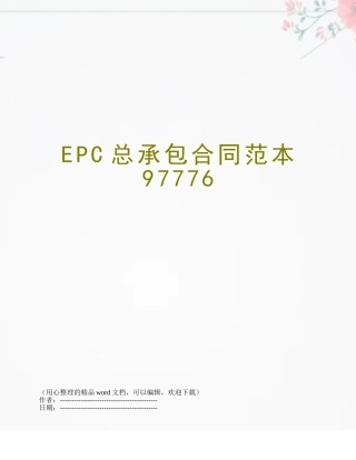 EPC总承包合同范本97776