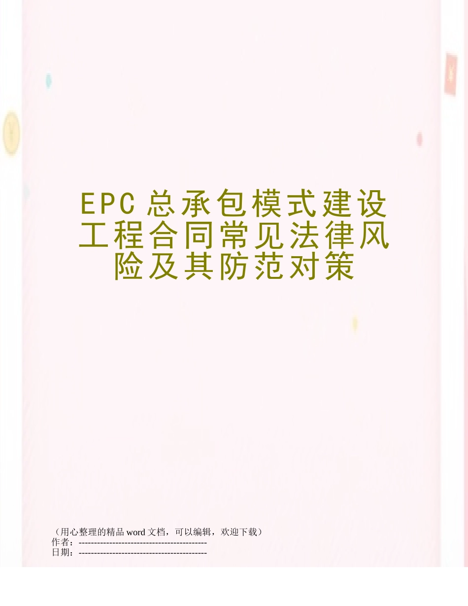 EPC总承包模式建设工程合同常见法律风险及其防范对策_第1页