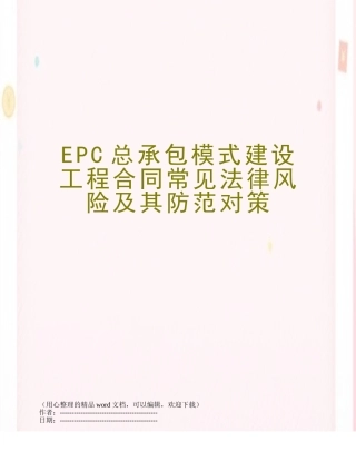 EPC总承包模式建设工程合同常见法律风险及其防范对策