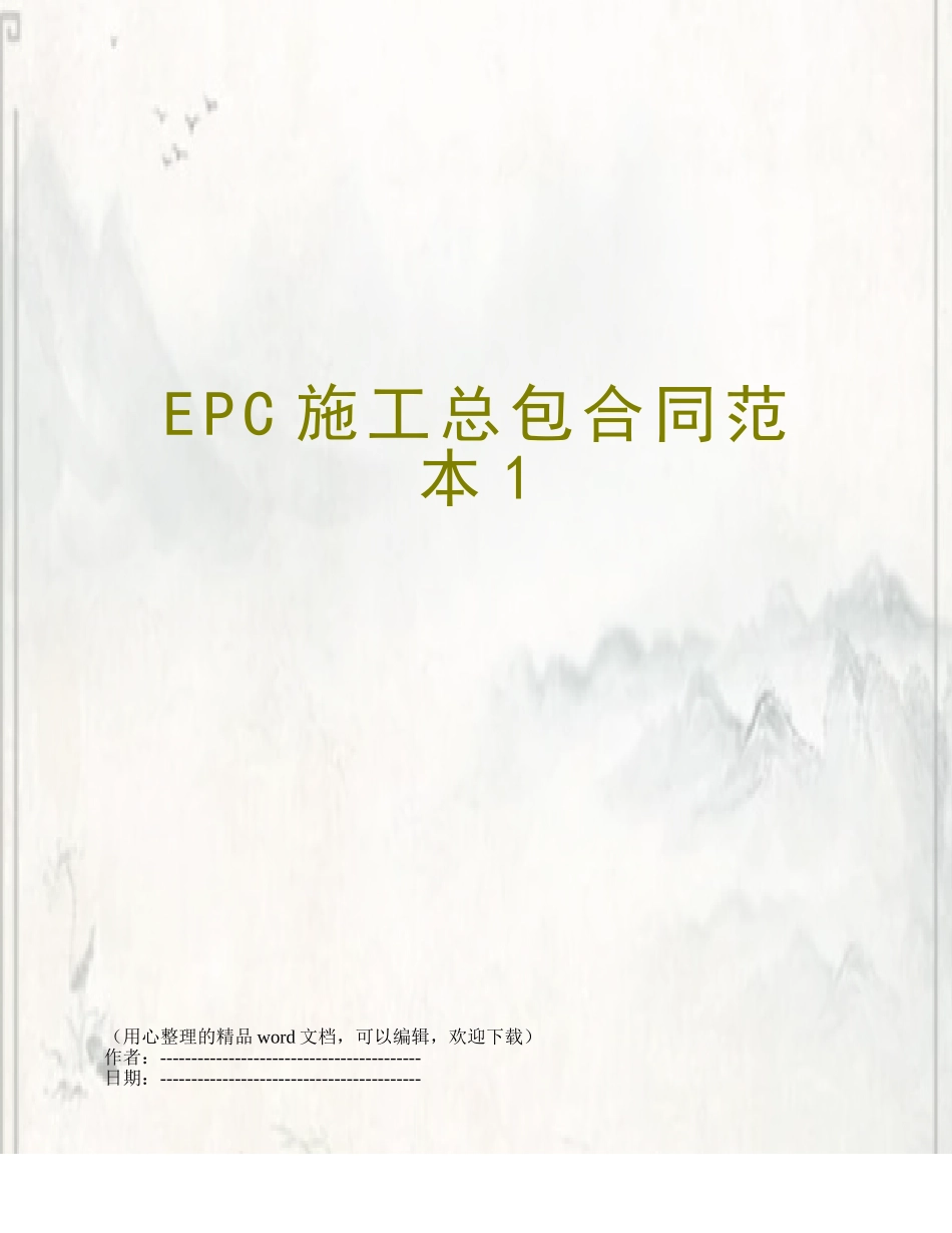 EPC施工总包合同范本1_第1页