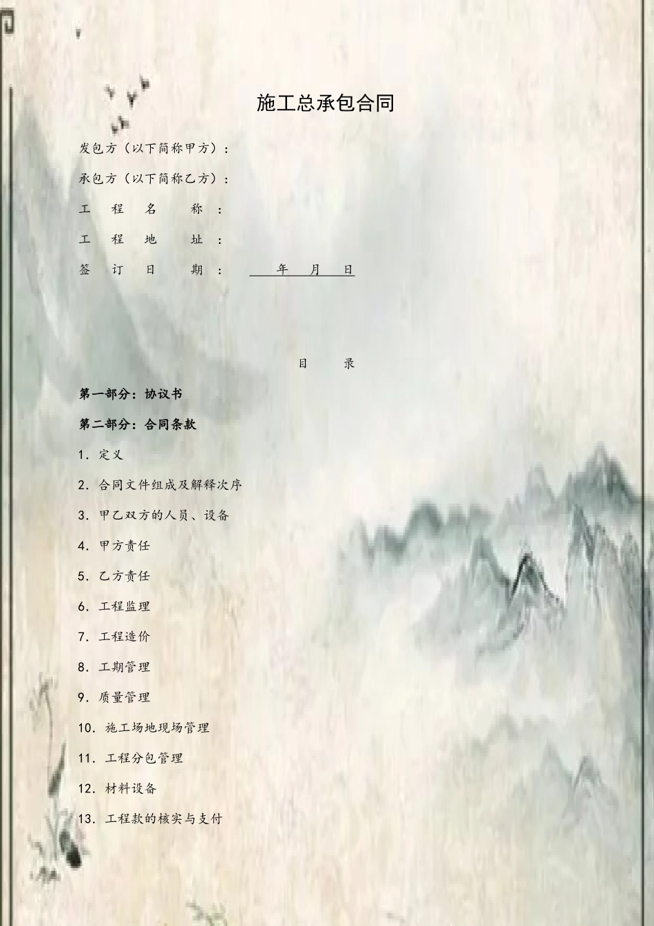 EPC施工总包合同范本1_第3页