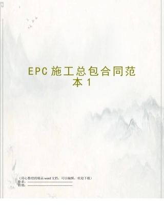 EPC施工总包合同范本1