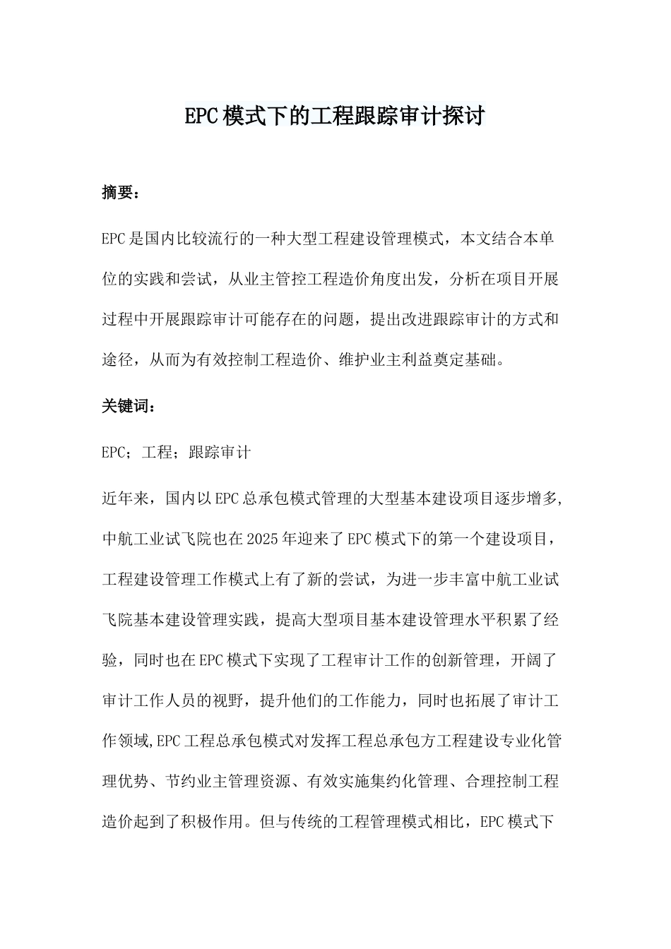 EPC模式下的工程跟踪审计探讨_第1页