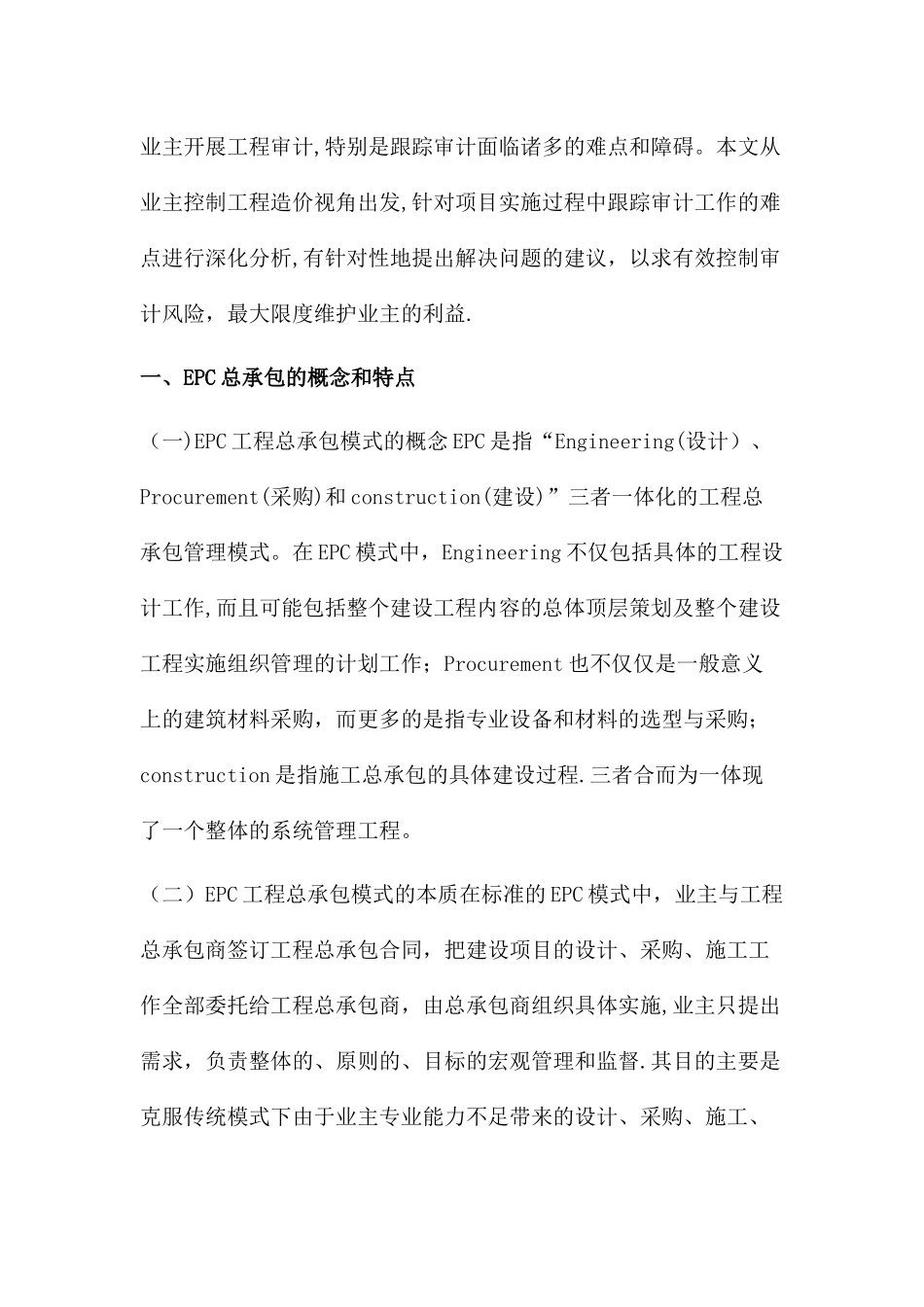 EPC模式下的工程跟踪审计探讨_第2页