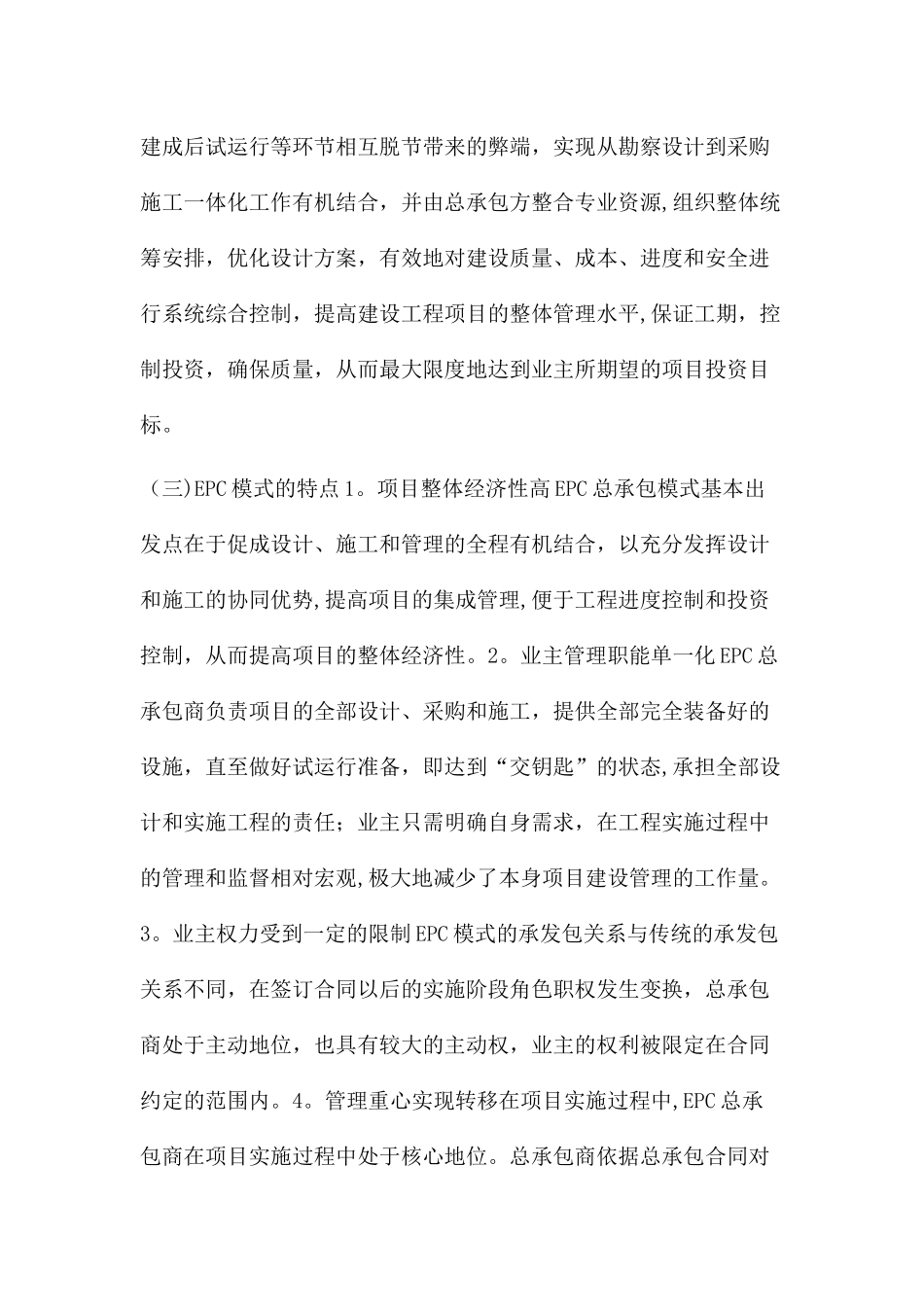 EPC模式下的工程跟踪审计探讨_第3页