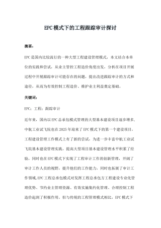 EPC模式下的工程跟踪审计探讨