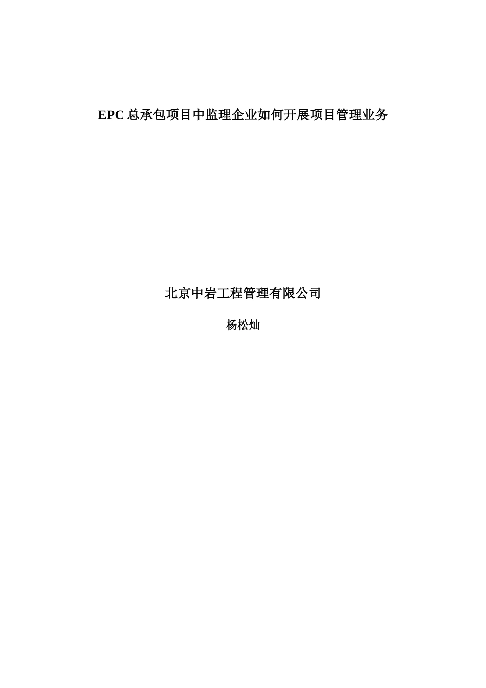 EPC总承包项目中监理企业如何开展项目管理业务_第1页