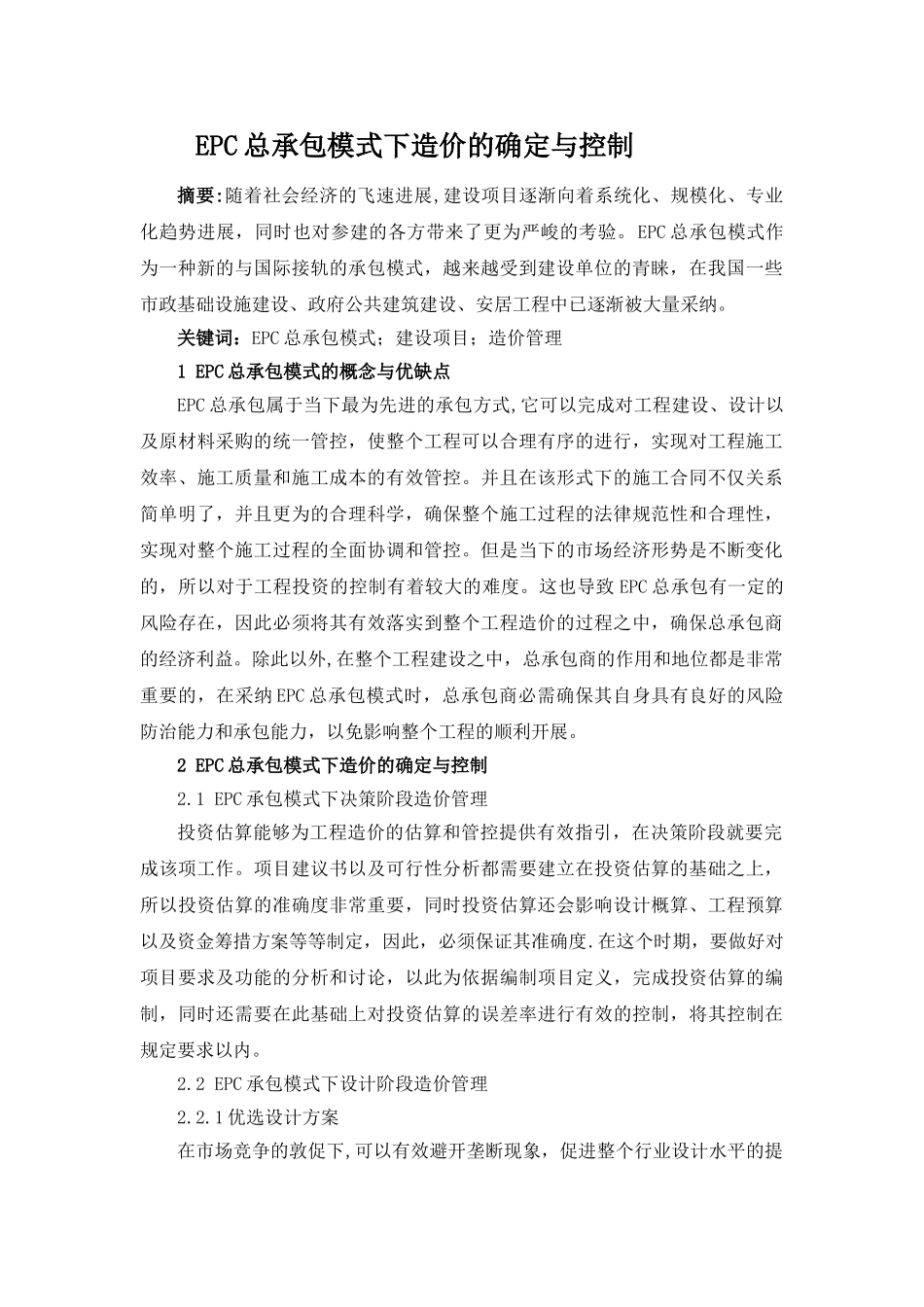 EPC总承包模式下造价的确定与控制_第1页