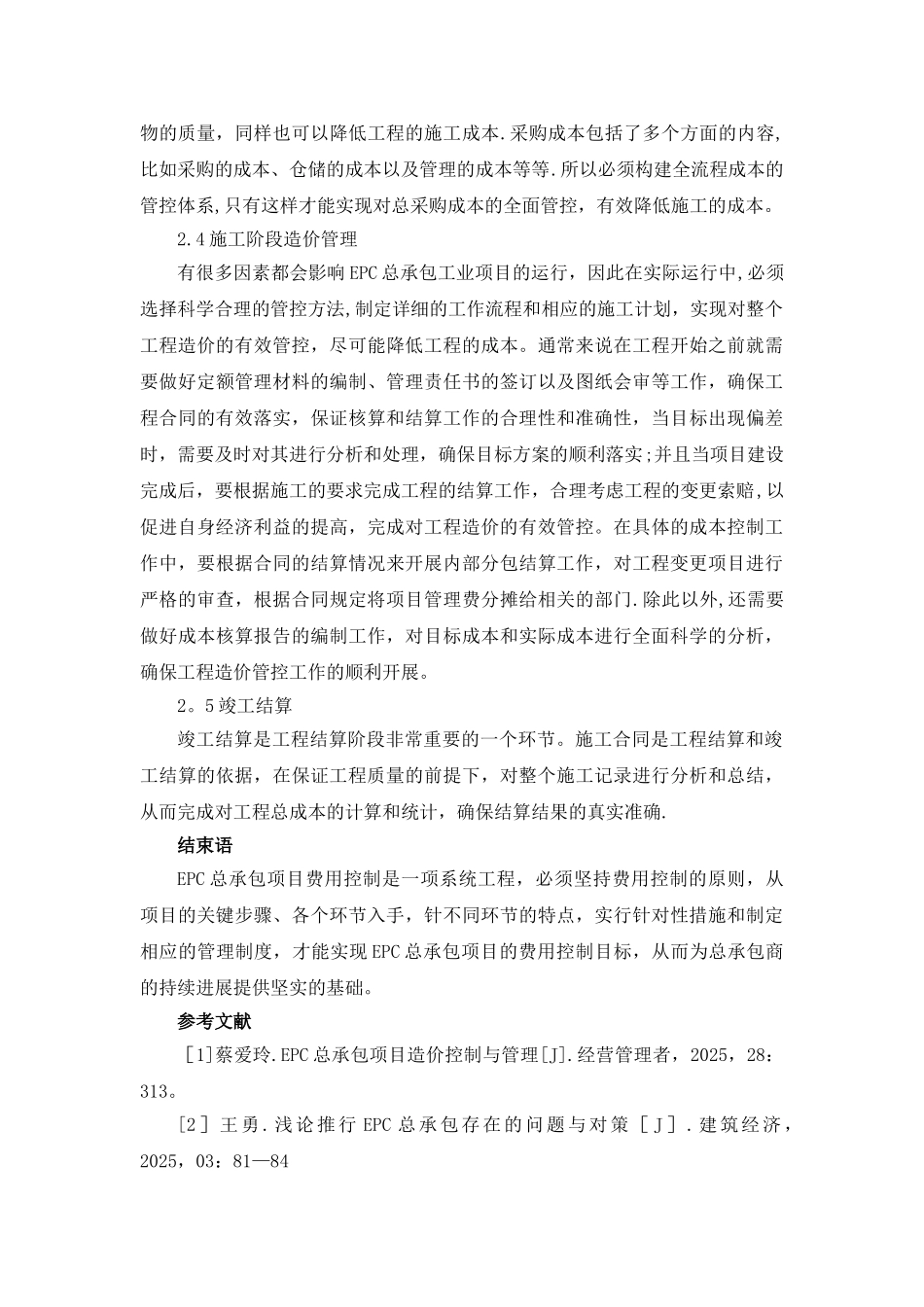 EPC总承包模式下造价的确定与控制_第3页