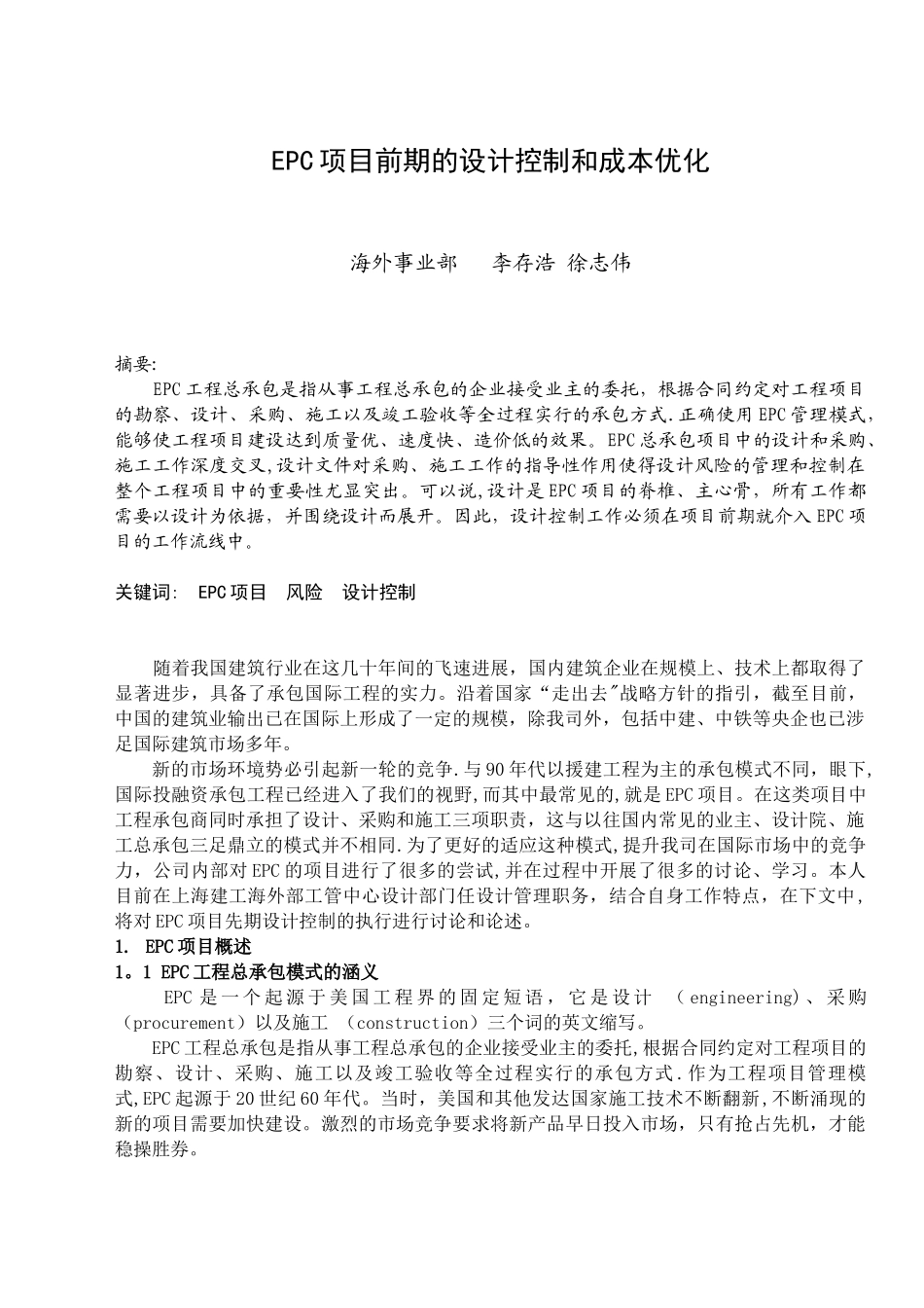 EPC项目前期的设计控制和成本优化_第1页