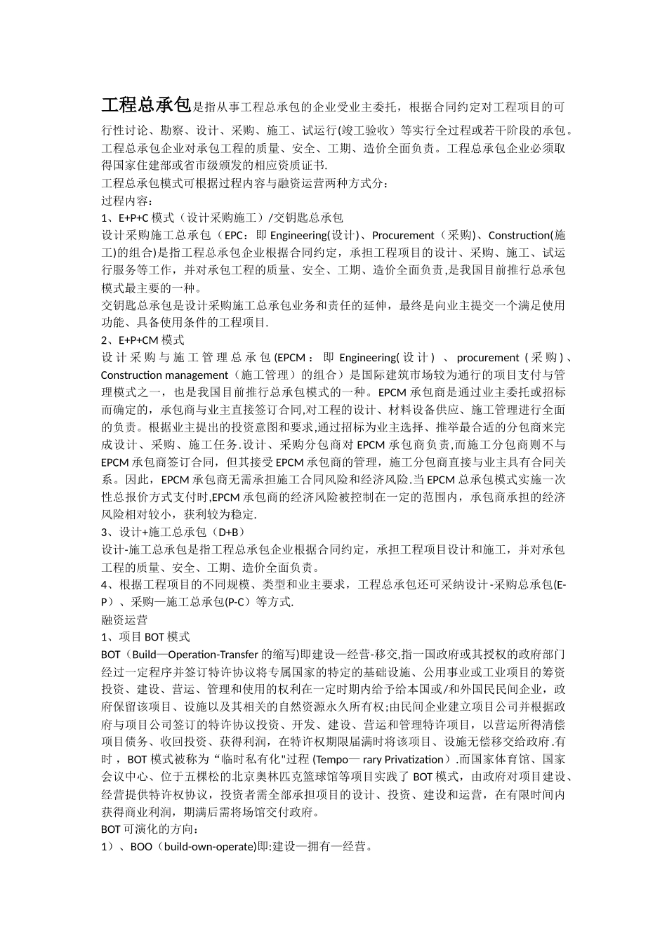 EPC模式的特点以及审计重点_第1页