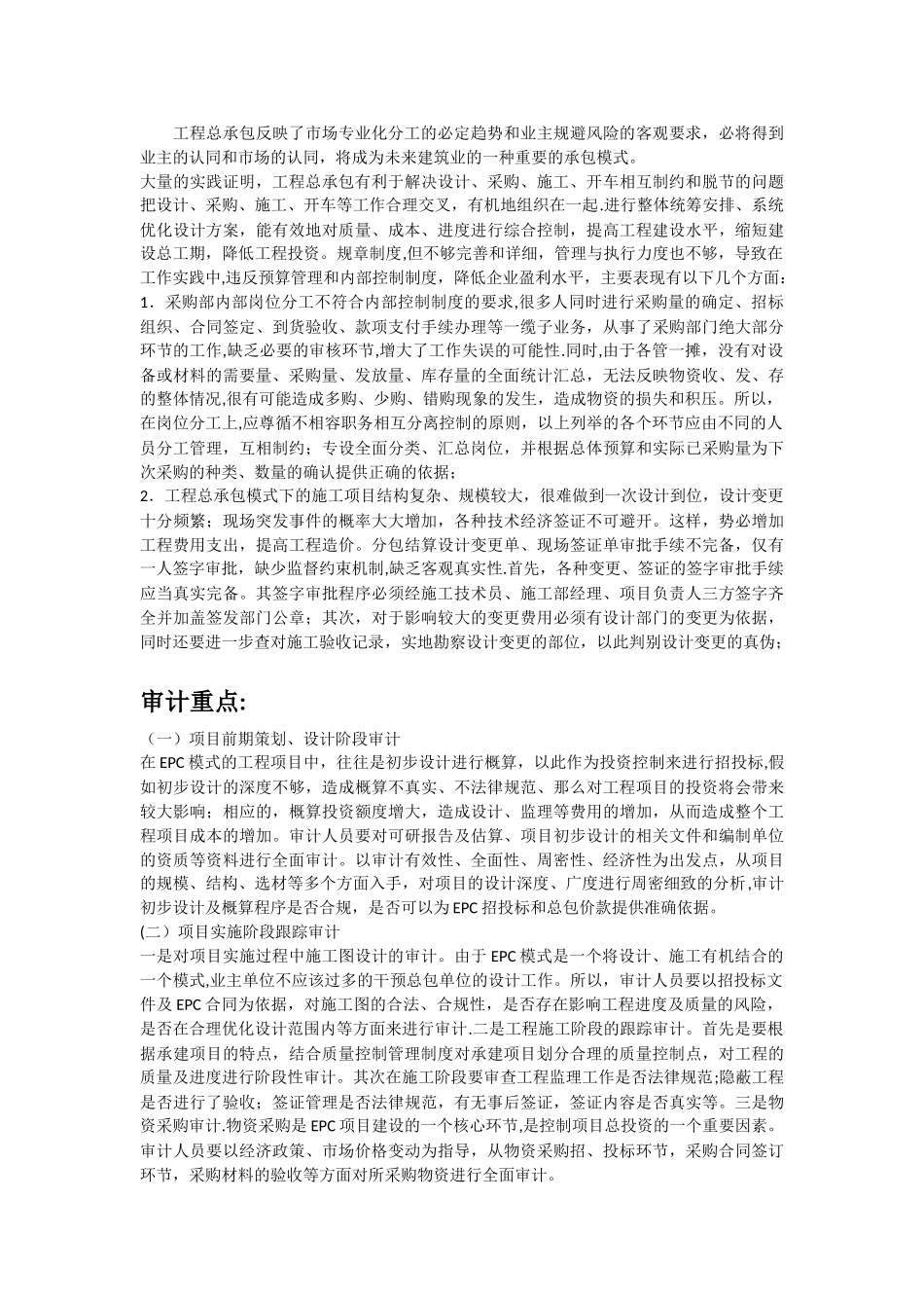 EPC模式的特点以及审计重点_第3页