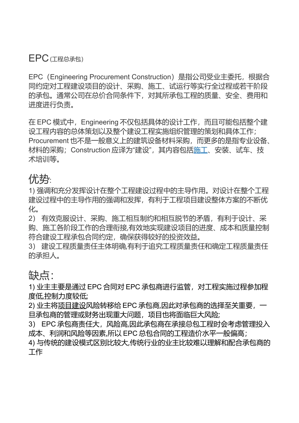 EPC模式优势及缺点_第1页